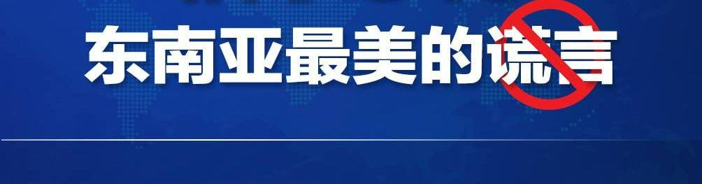 315打假！东南亚的那些谎言