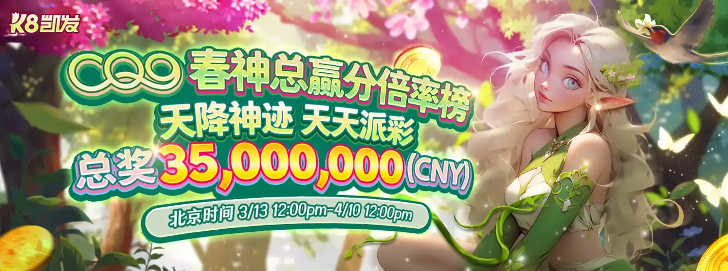 CQ9春神总赢分倍率榜 天降神迹 天天派彩 总奖35,000,000元